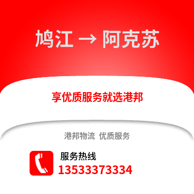 芜湖鸠江到阿克苏物流专线_芜湖鸠江到阿克苏货运专线公司