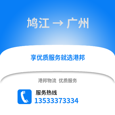 芜湖鸠江到广州物流专线_芜湖鸠江到广州货运专线公司