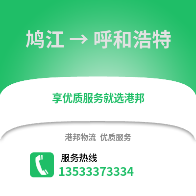 芜湖鸠江到呼和浩特物流专线_芜湖鸠江到呼和浩特货运专线公司