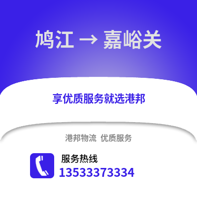 芜湖鸠江到嘉峪关物流专线_芜湖鸠江到嘉峪关货运专线公司
