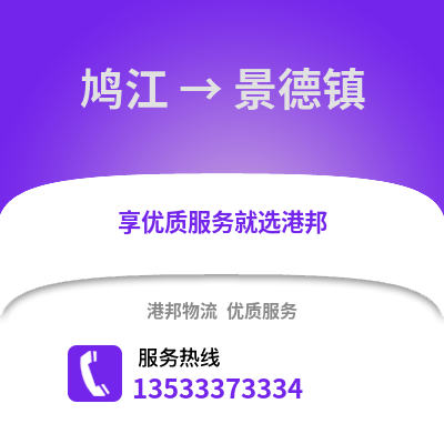 芜湖鸠江到景德镇物流专线_芜湖鸠江到景德镇货运专线公司
