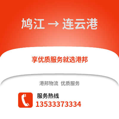 芜湖鸠江到连云港物流专线_芜湖鸠江到连云港货运专线公司
