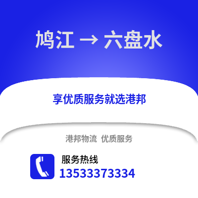 芜湖鸠江到六盘水物流专线_芜湖鸠江到六盘水货运专线公司