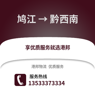 芜湖鸠江到黔西南物流专线_芜湖鸠江到黔西南货运专线公司