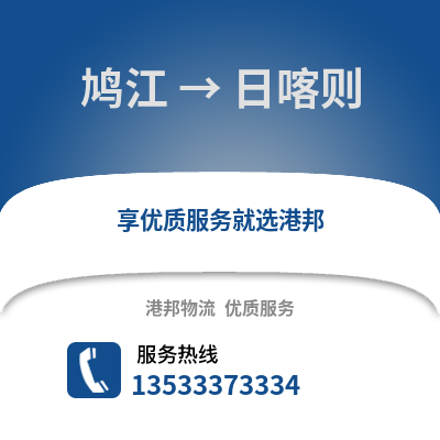 芜湖鸠江到日喀则物流专线_芜湖鸠江到日喀则货运专线公司