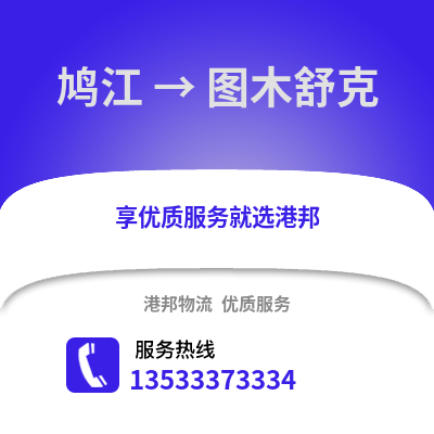 芜湖鸠江到图木舒克物流专线_芜湖鸠江到图木舒克货运专线公司