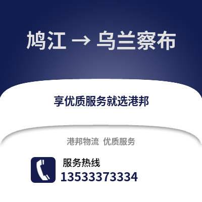 芜湖鸠江到乌兰察布物流专线_芜湖鸠江到乌兰察布货运专线公司