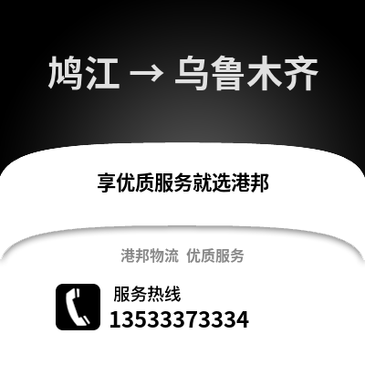 芜湖鸠江到乌鲁木齐物流专线_芜湖鸠江到乌鲁木齐货运专线公司