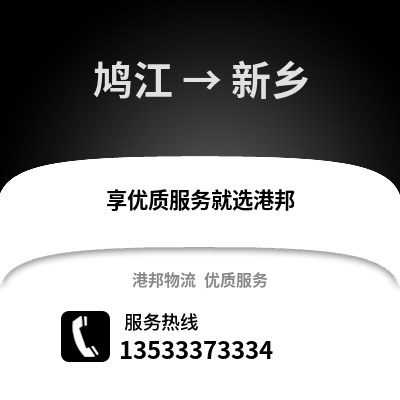 芜湖鸠江到新乡物流专线_芜湖鸠江到新乡货运专线公司