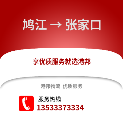 芜湖鸠江到张家口物流专线_芜湖鸠江到张家口货运专线公司
