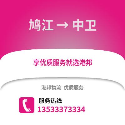 芜湖鸠江到中卫物流专线_芜湖鸠江到中卫货运专线公司