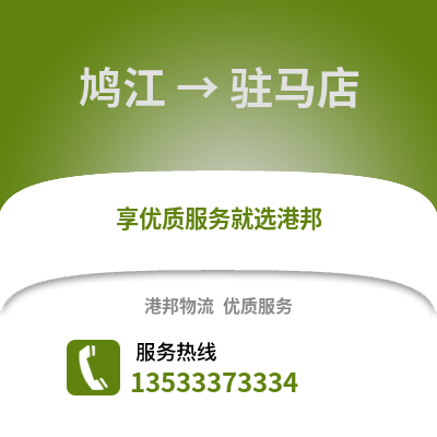 芜湖鸠江到驻马店物流专线_芜湖鸠江到驻马店货运专线公司