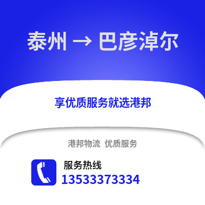 泰州到巴彦淖尔物流公司,泰州到巴彦淖尔货运,泰州至巴彦淖尔物流专线2