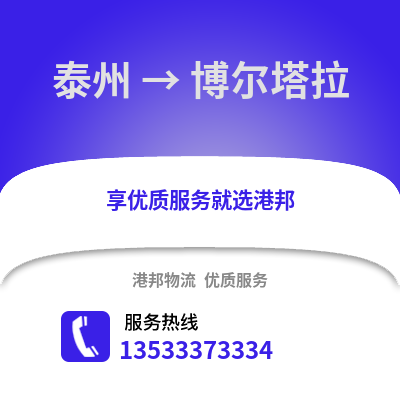 泰州到博尔塔拉物流公司,泰州到博尔塔拉货运,泰州至博尔塔拉物流专线2