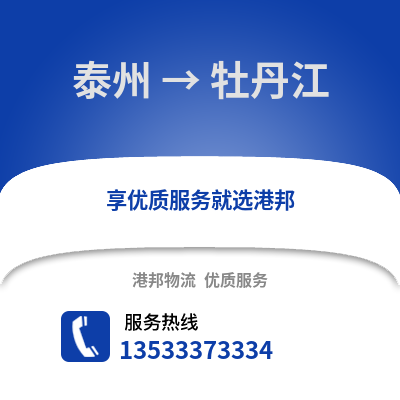 泰州到牡丹江物流公司,泰州到牡丹江货运,泰州至牡丹江物流专线2