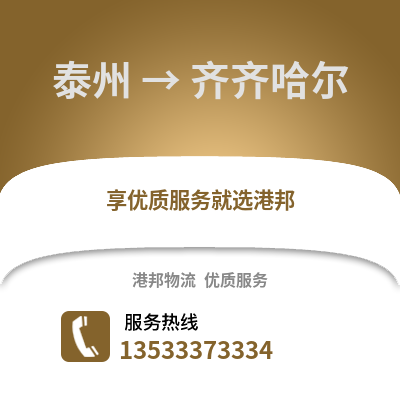 泰州到齐齐哈尔物流公司,泰州到齐齐哈尔货运,泰州至齐齐哈尔物流专线2