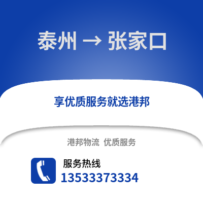 泰州到张家口物流公司,泰州到张家口货运,泰州至张家口物流专线2