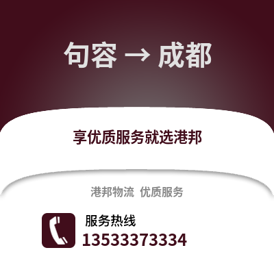 镇江句容到成都物流专线_镇江句容到成都货运专线公司