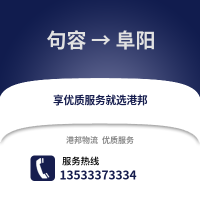 镇江句容到阜阳物流专线_镇江句容到阜阳货运专线公司