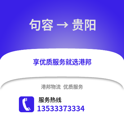 镇江句容到贵阳物流专线_镇江句容到贵阳货运专线公司