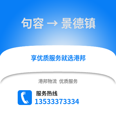 镇江句容到景德镇物流专线_镇江句容到景德镇货运专线公司