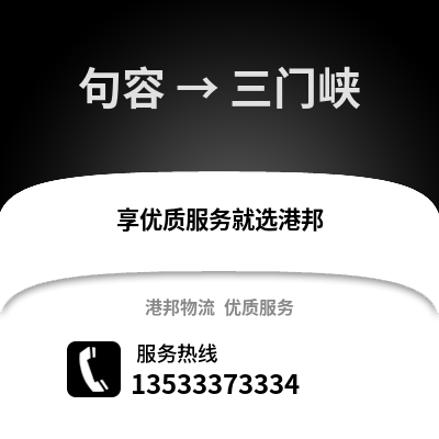 镇江句容到三门峡物流专线_镇江句容到三门峡货运专线公司
