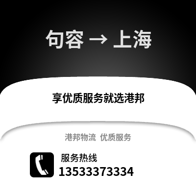 镇江句容到上海物流专线_镇江句容到上海货运专线公司