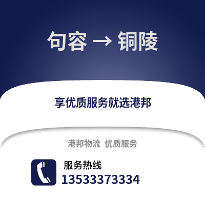 镇江句容到铜陵物流专线_镇江句容到铜陵货运专线公司