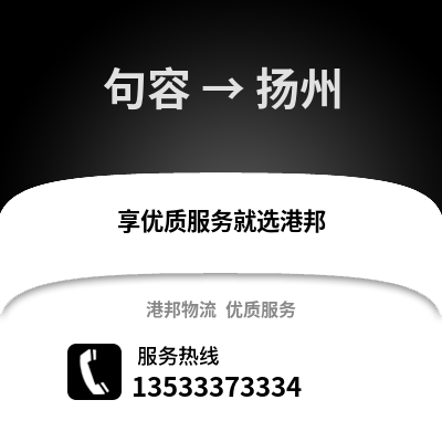 镇江句容到扬州物流专线_镇江句容到扬州货运专线公司