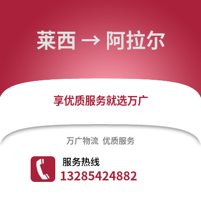 青岛莱西到阿拉尔物流专线_青岛莱西到阿拉尔货运专线公司