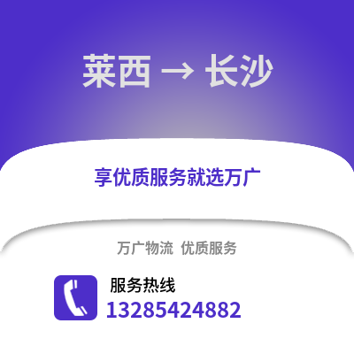 青岛莱西到长沙物流专线_青岛莱西到长沙货运专线公司