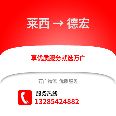 青岛莱西到德宏物流专线_青岛莱西到德宏货运专线公司
