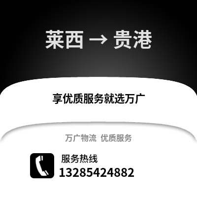 青岛莱西到贵港物流专线_青岛莱西到贵港货运专线公司