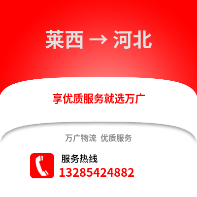 青岛莱西到河北物流专线_青岛莱西到河北货运专线公司