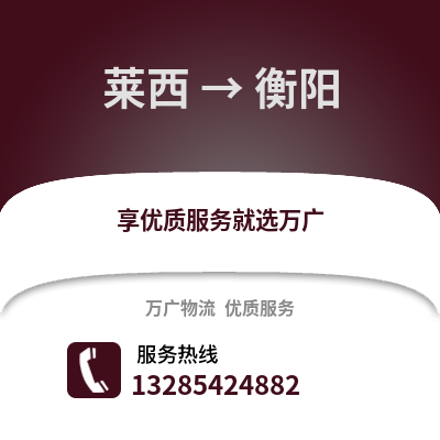 青岛莱西到衡阳物流专线_青岛莱西到衡阳货运专线公司