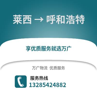 青岛莱西到呼和浩特物流专线_青岛莱西到呼和浩特货运专线公司