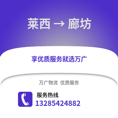 青岛莱西到廊坊物流专线_青岛莱西到廊坊货运专线公司
