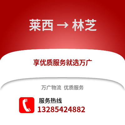 青岛莱西到林芝物流专线_青岛莱西到林芝货运专线公司
