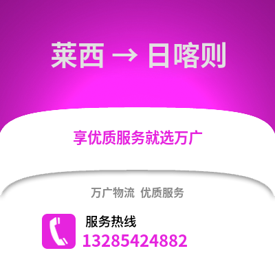 青岛莱西到日喀则物流专线_青岛莱西到日喀则货运专线公司