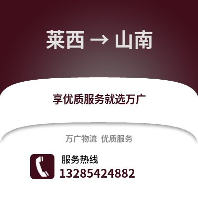 青岛莱西到山南物流专线_青岛莱西到山南货运专线公司