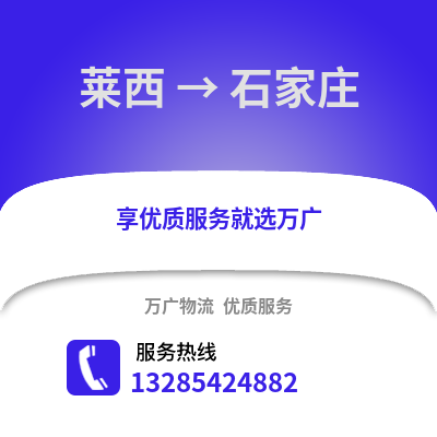 青岛莱西到石家庄物流专线_青岛莱西到石家庄货运专线公司