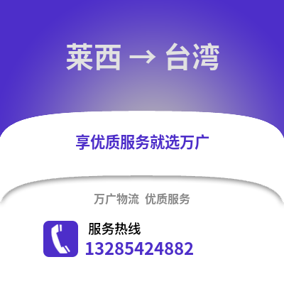 青岛莱西到台湾物流专线_青岛莱西到台湾货运专线公司