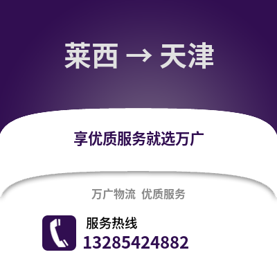 青岛莱西到天津物流专线_青岛莱西到天津货运专线公司