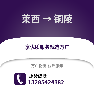 青岛莱西到铜陵物流专线_青岛莱西到铜陵货运专线公司