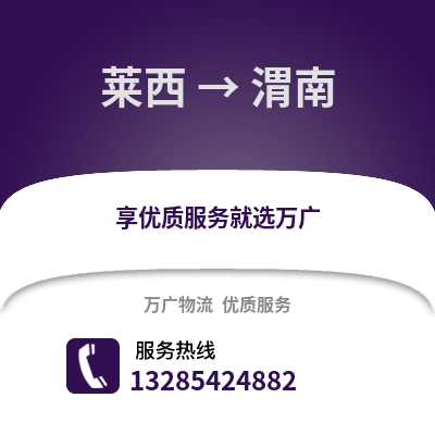 青岛莱西到渭南物流专线_青岛莱西到渭南货运专线公司