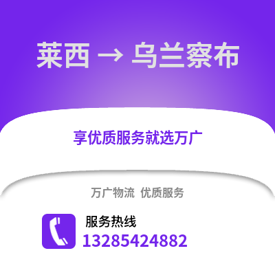 青岛莱西到乌兰察布物流专线_青岛莱西到乌兰察布货运专线公司