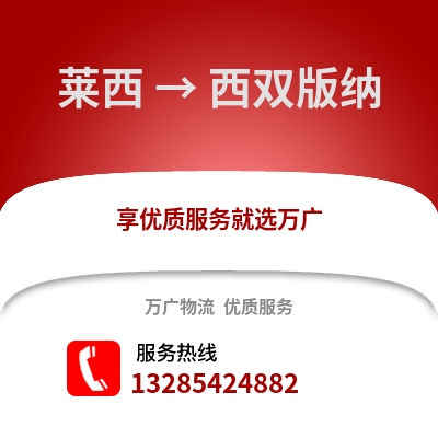 青岛莱西到西双版纳物流专线_青岛莱西到西双版纳货运专线公司