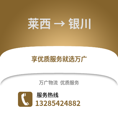 青岛莱西到银川物流专线_青岛莱西到银川货运专线公司