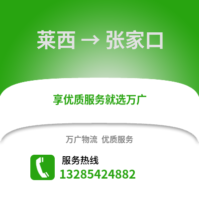 青岛莱西到张家口物流专线_青岛莱西到张家口货运专线公司