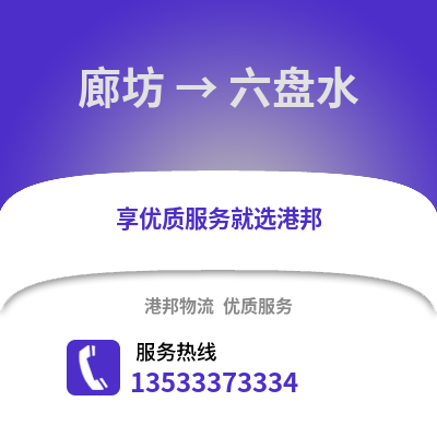 廊坊到六盘水物流专线_廊坊到六盘水货运专线公司